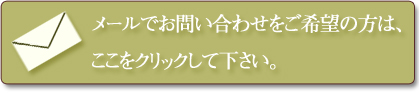 お見積もり・お問い合わせはこちらから！